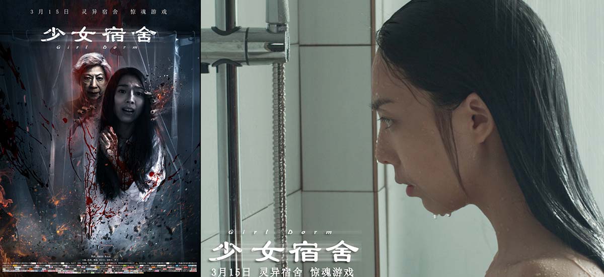 《少女宿舍》曝终极预告海报 原汁原味的港式惊悚