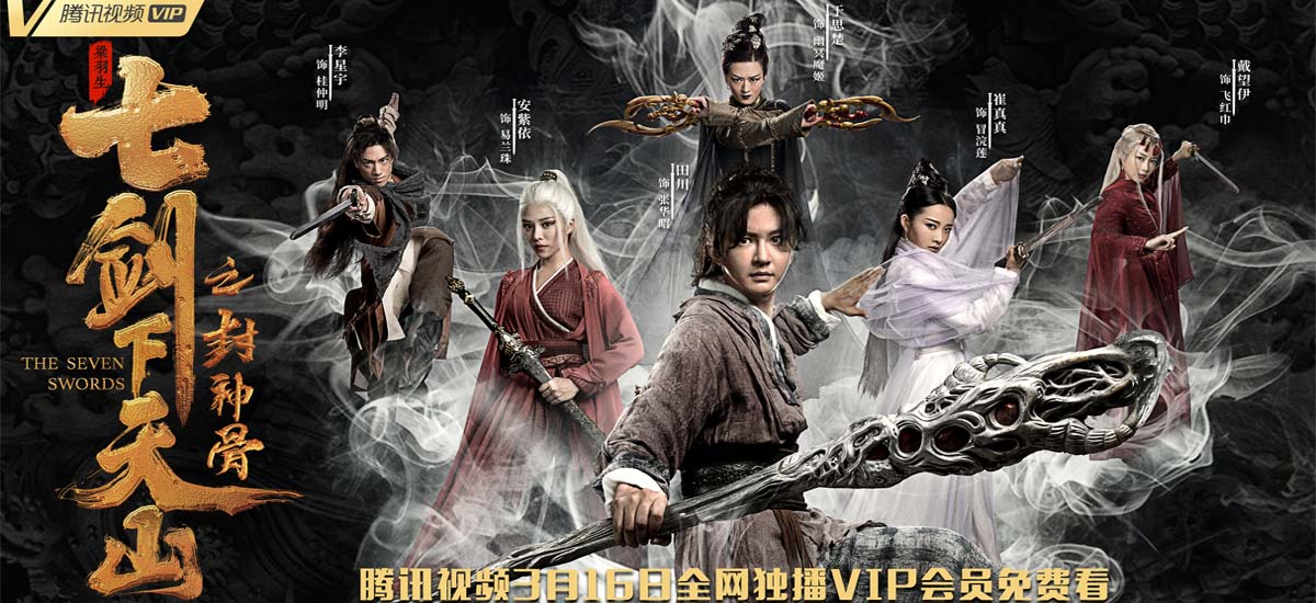 《七剑下天山之封神骨》定档“3.16” “双白发魔女”剑指江
