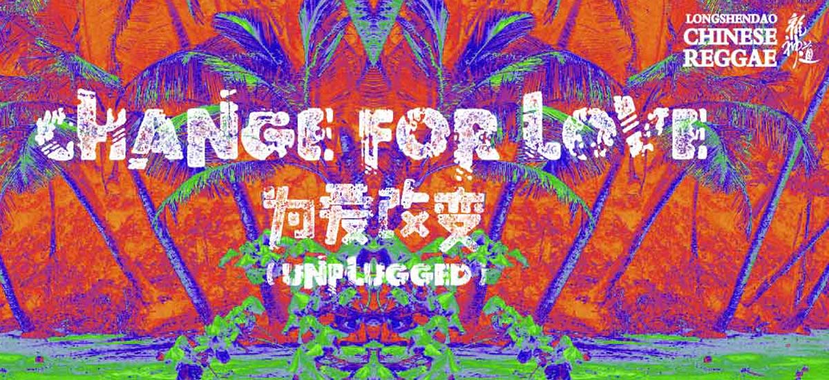 龙神道《为爱改变》单曲MV首发 新专呼之欲出