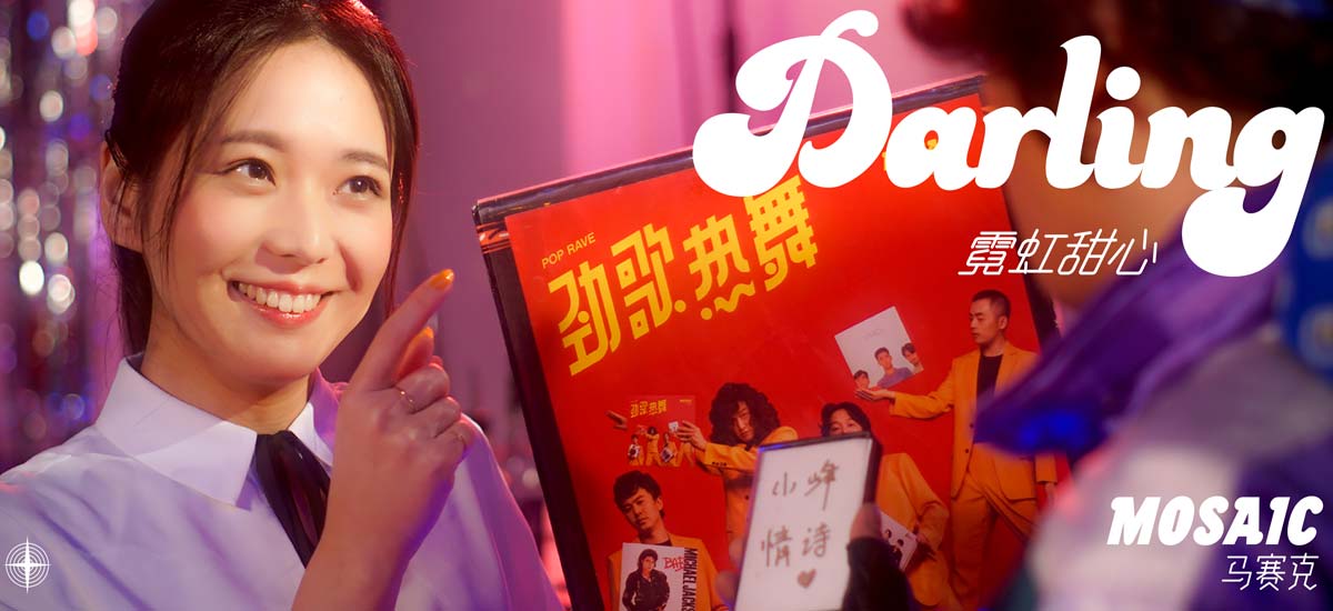 马赛克《霓虹甜心》MV发布，2019新专辑全国巡演今日开启