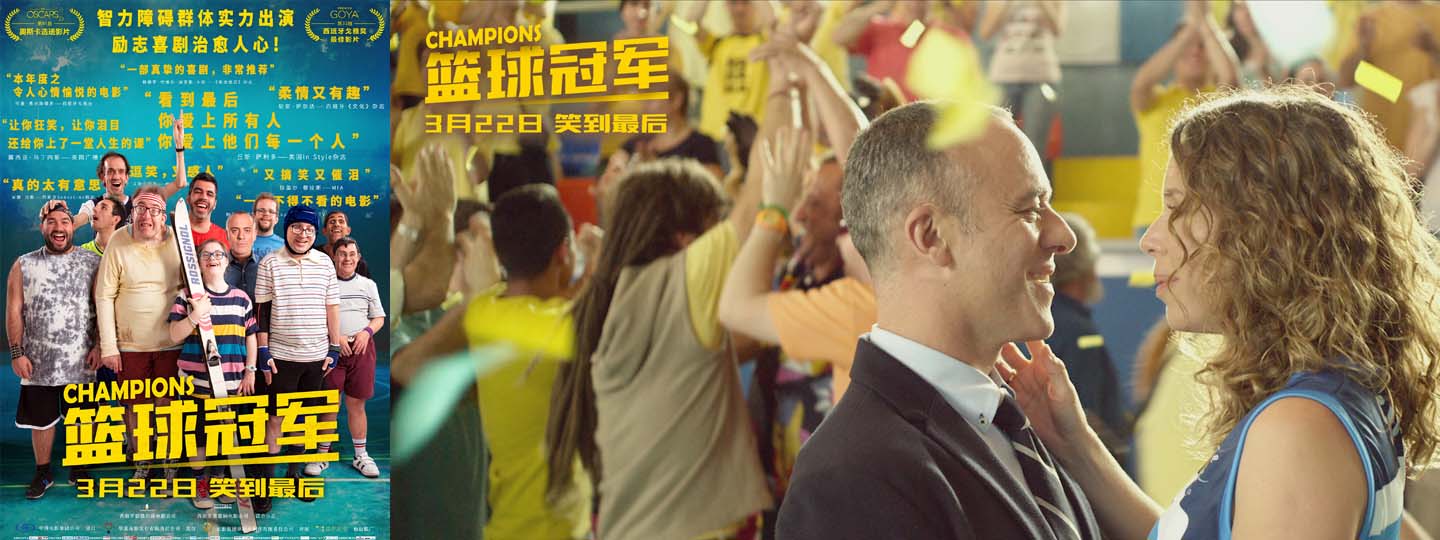 西班牙票房黑马《篮球冠军》曝终极海报 智力障碍人士真情演绎点