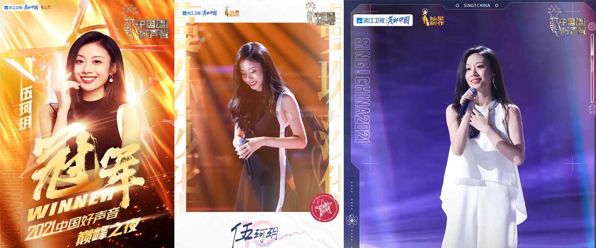 “大湾区明珠”伍珂玥问鼎好声音 签约灿星开启音乐星途