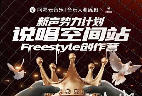 网易云音乐Freestyle创作营火热招募中，优秀学员将获得