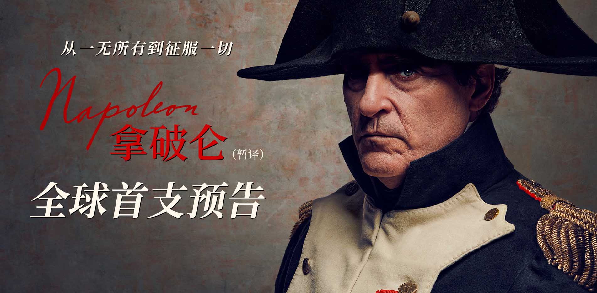 史诗巨制《拿破仑》曝全球首支预告 奥奖阵容演绎拿破仑传奇人生