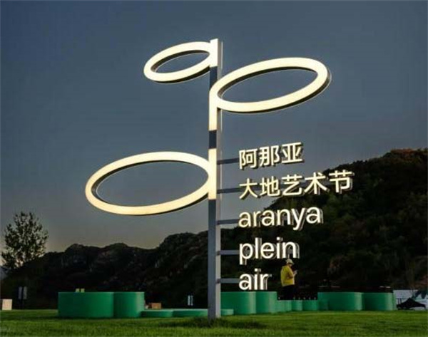 阿那亚首届大地艺术节正式开幕!在阿那亚·金山岭与艺术不期而遇
