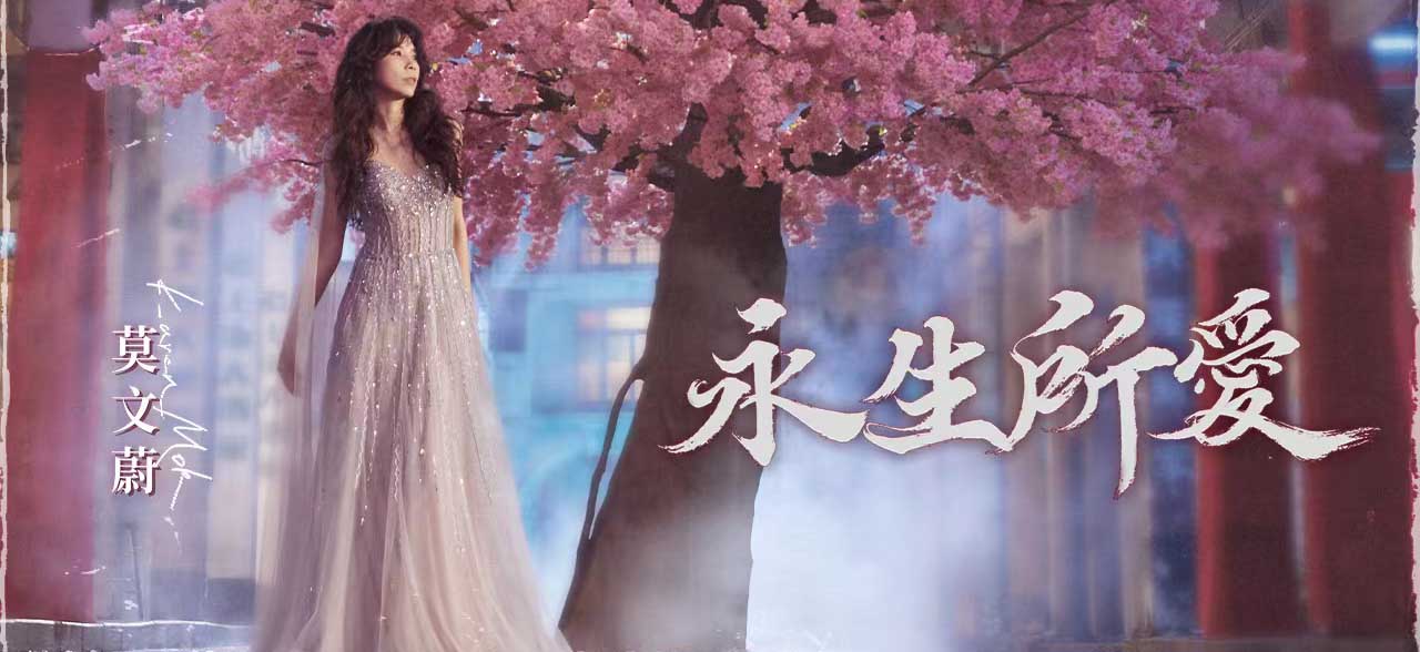 天后莫文蔚全新音乐作品《永生所爱》上线，续写隽永爱恋