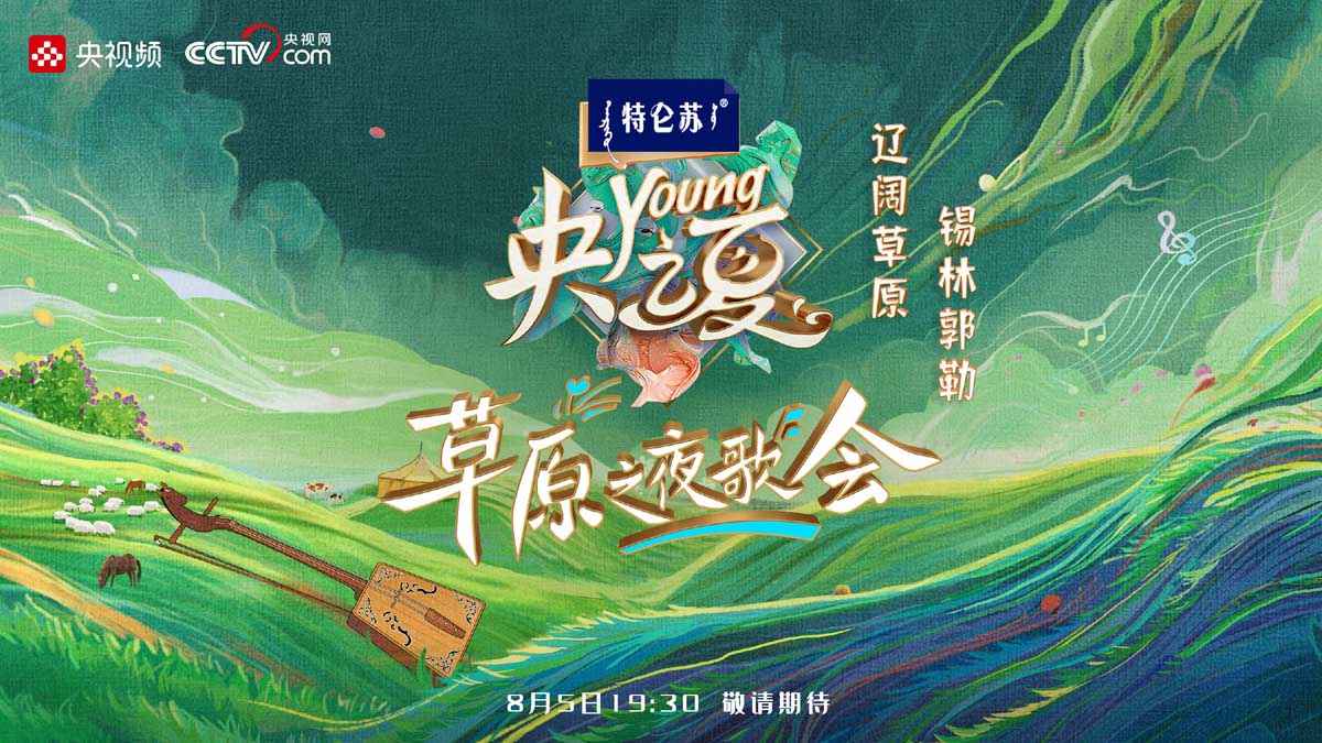 “央young之夏”草原之夜歌会即将开唱 星空之下听“神曲”