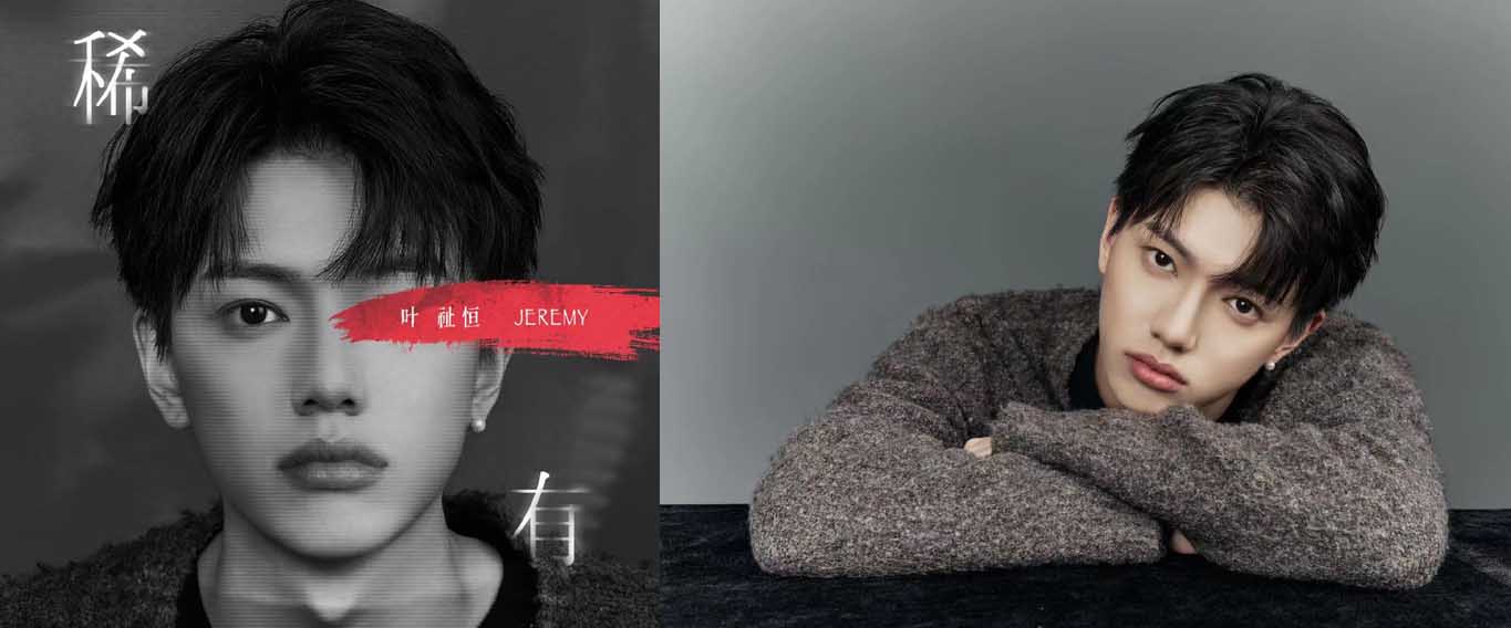 叶祉恒Jeremy首支单曲《稀有》上线 男友力MAX为爱出击
