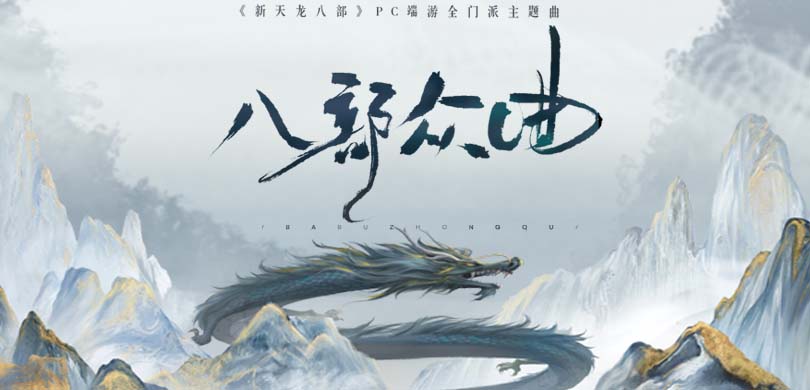 《新天龙八部》端游全新十四门派主题曲 《八部众曲》今日正式上