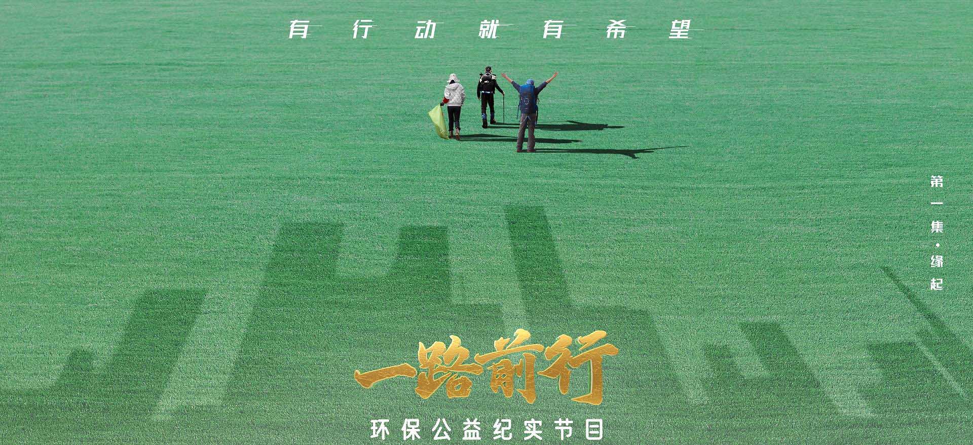 《一路前行》胡歌、刘涛、陈龙这次携手做环保公益