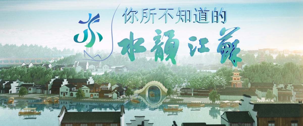挖掘江苏文脉，发现人文之美——《你所不知道的水韵江苏》圆满收