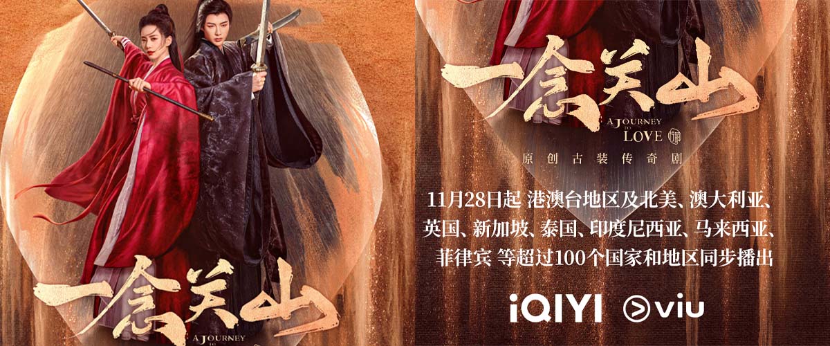 原创古装传奇公路剧《一念关山》海内外同步播出，群像热血冒险之