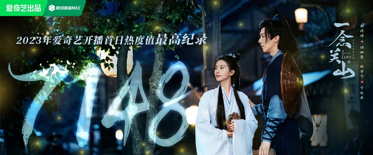 打破2023年爱奇艺开播首日热度值最高纪录，《一念关山》火热