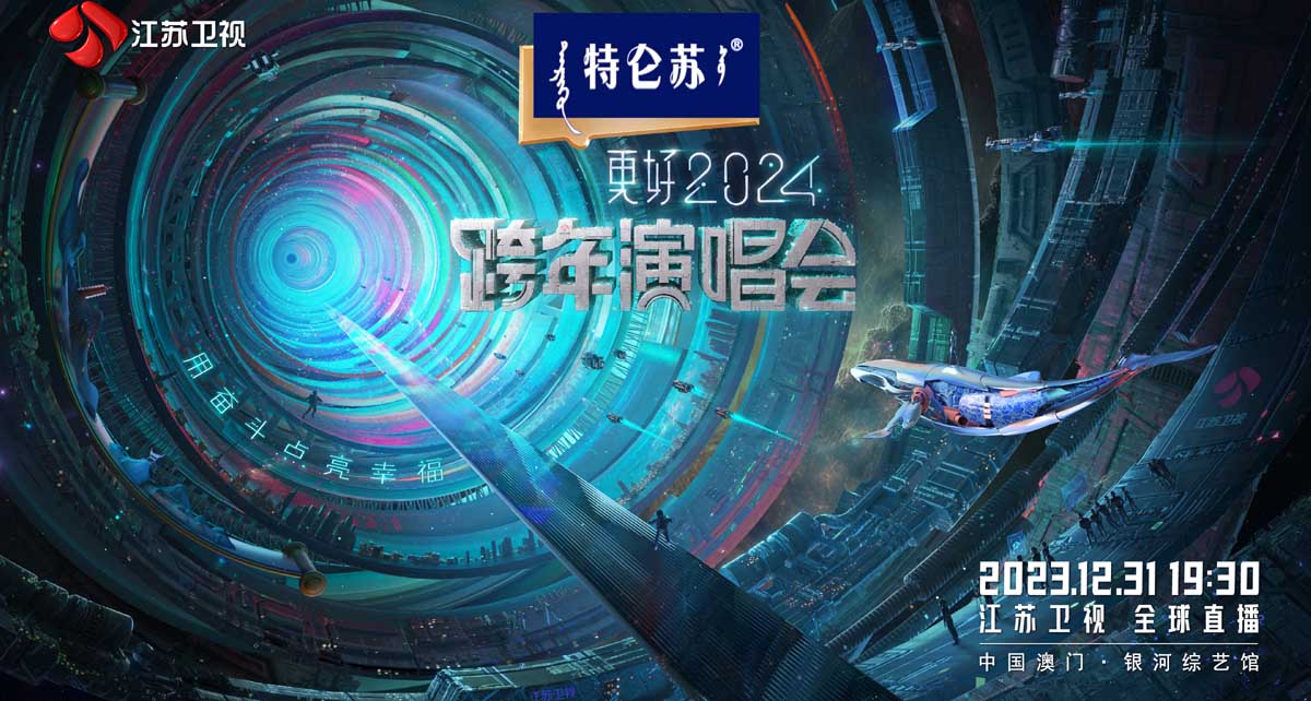 《更好2024江苏卫视跨年演唱会》正式官宣：以奋斗为笔，谱幸
