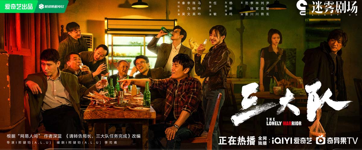 电视剧《三大队》首播口碑不负期待，人物宿命感引发观众共情