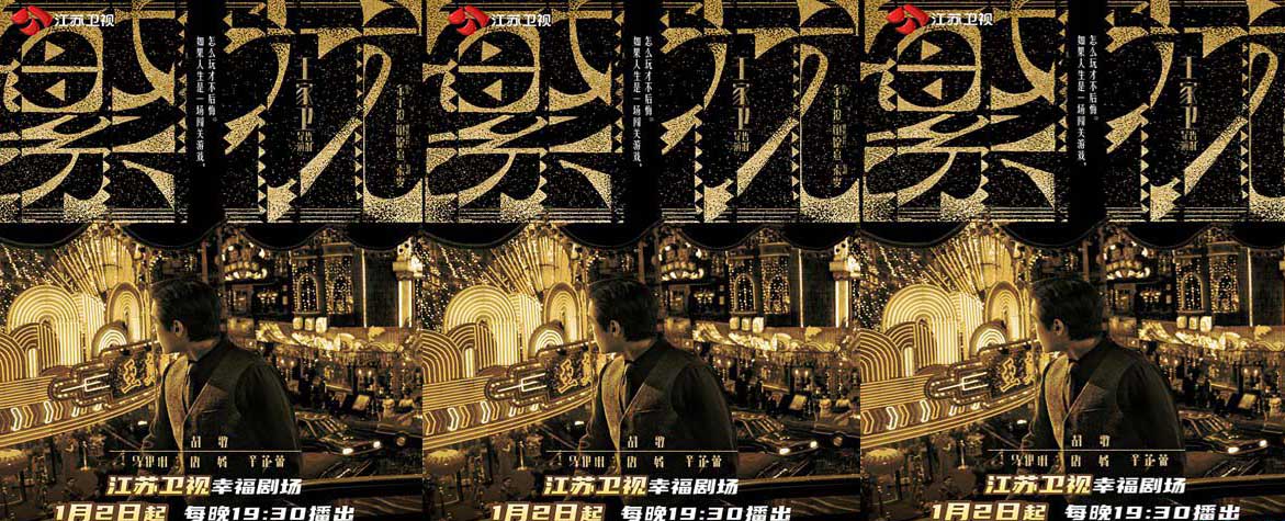 江苏卫视开年大戏、王家卫首部剧集《繁花》，1月2日开播！