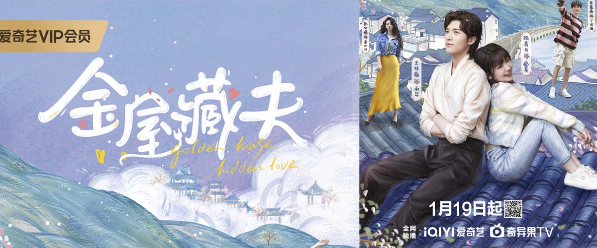 《金屋藏夫》定档1月19日爱奇艺开播 人气偶像赖美云携手优质
