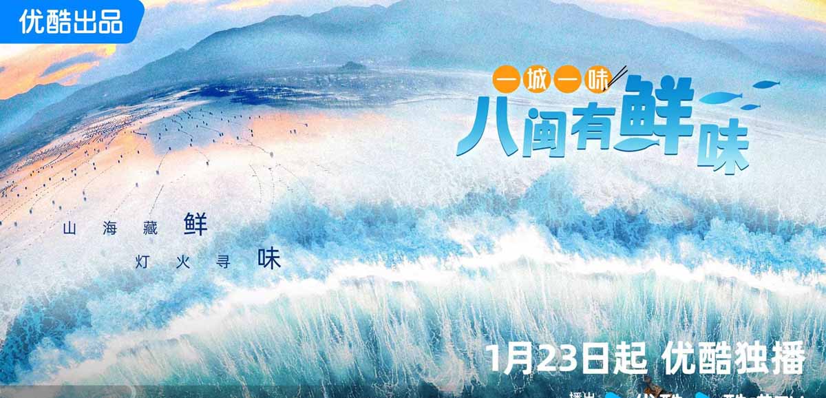 优酷纪录片《一城一味·八闽有鲜味》首播在即，解锁福建“鲜”味