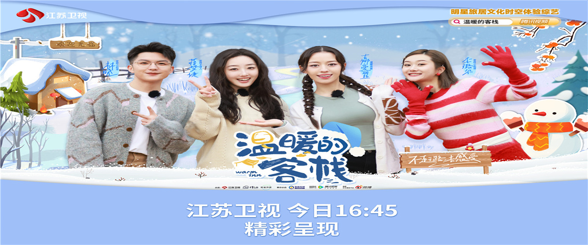《温暖的客栈》收官在即，吉娜·爱丽丝做客体验江南冬游记