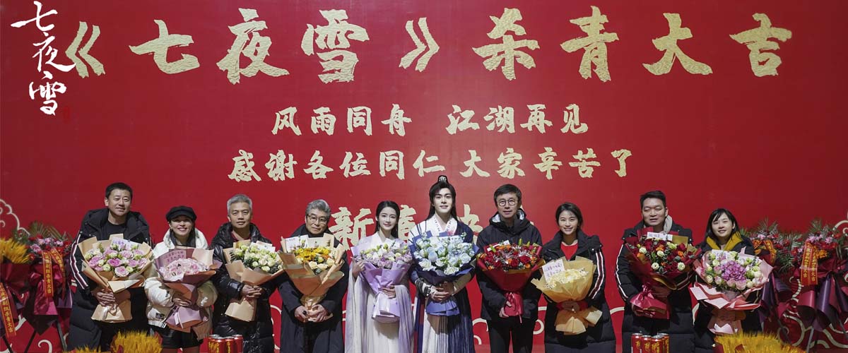 《七夜雪》官宣杀青    李沁曾舜晞双向救赎共赴情感江湖