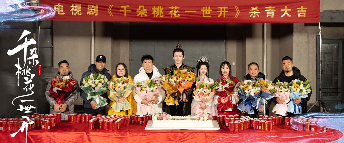 《千朵桃花一世开》官宣杀青 张彬彬孙珍妮戏逢对手上演猫鼠游戏