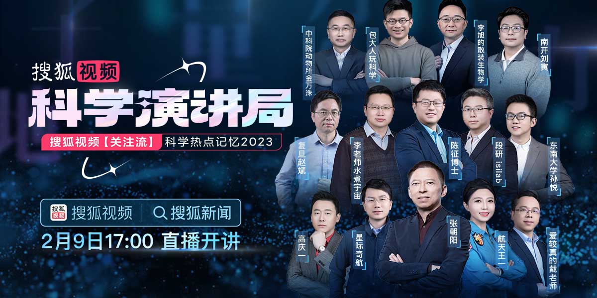搜狐视频科学演讲局除夕特别上线 “沸腾吧科学”关注流陪伴过大