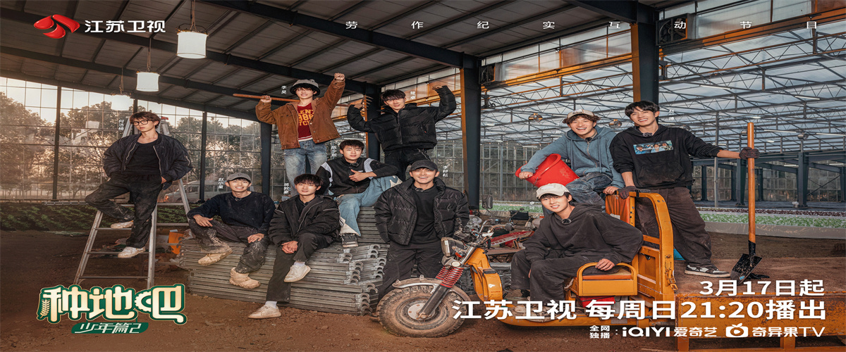 《种地吧2》3月17日江苏卫视开播，十个勤天这一季要“做大做