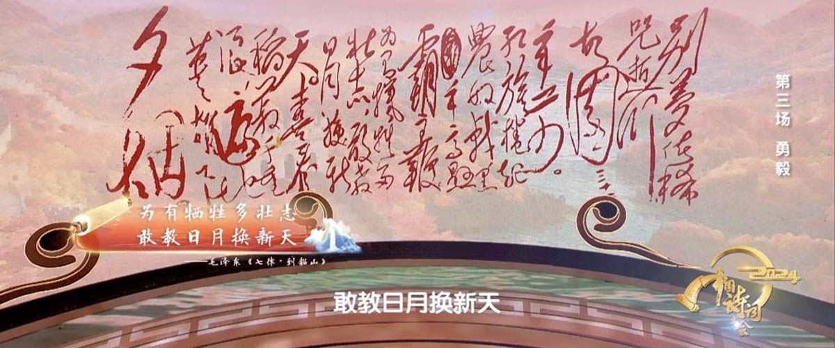 《2024中国诗词大会》“勇毅”笃行  续写中华文化灿烂篇章