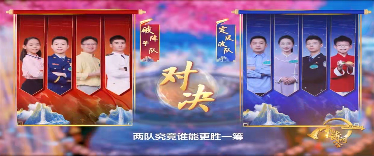《2024中国诗词大会》：不负热爱，勇毅前行