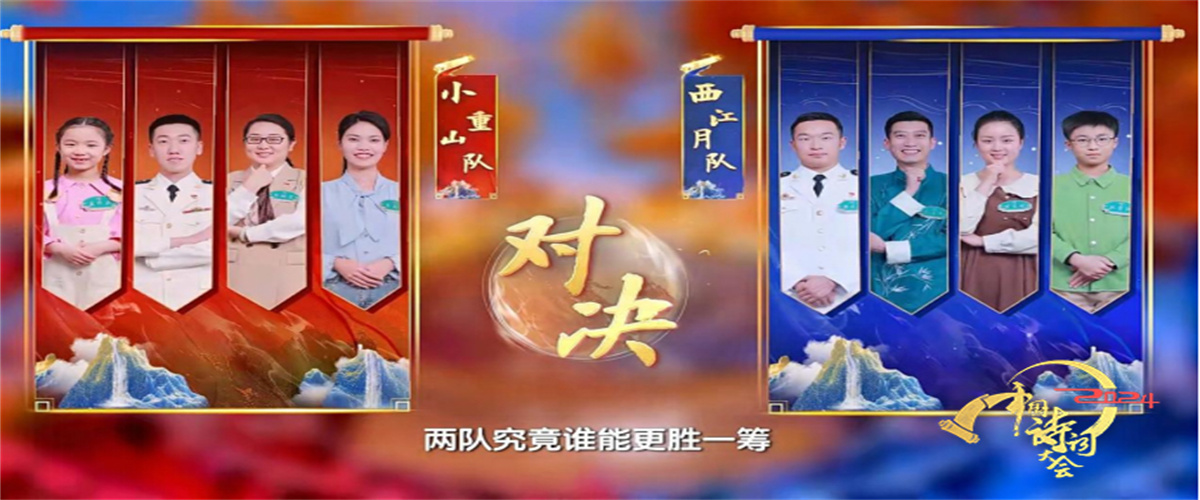 《2024中国诗词大会》遍览山河锦绣，书写岁月芳华