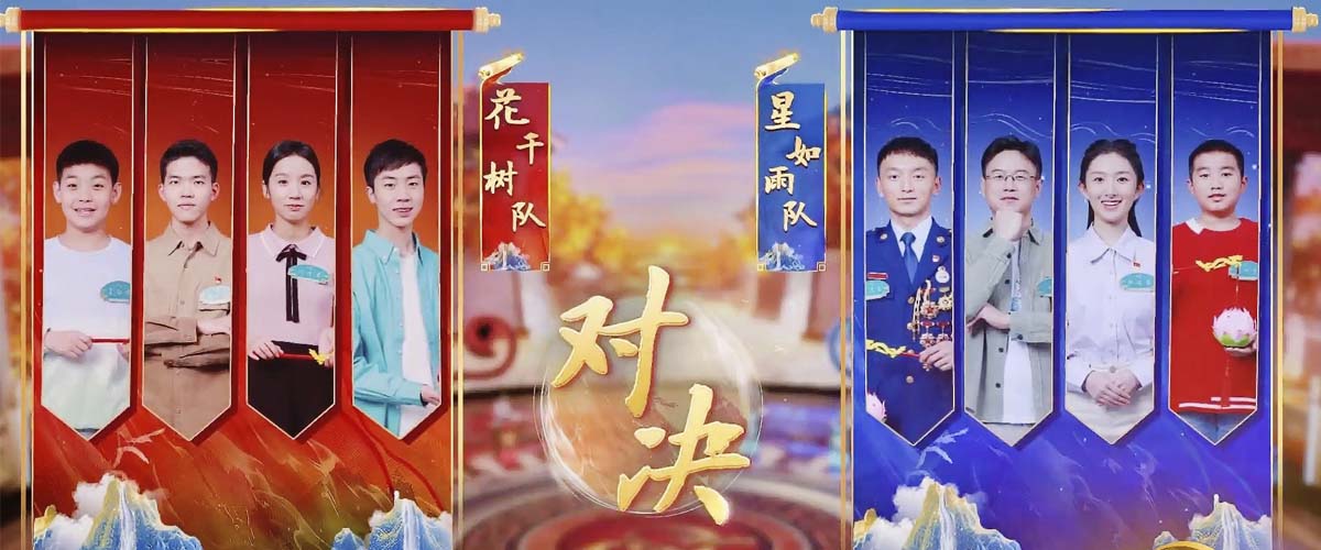 《2024中国诗词大会》在诗词里邂逅最美人间灯火