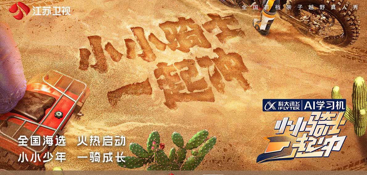 《小小骑士一起冲》全国招募开启！一“骑”成长，就等你来