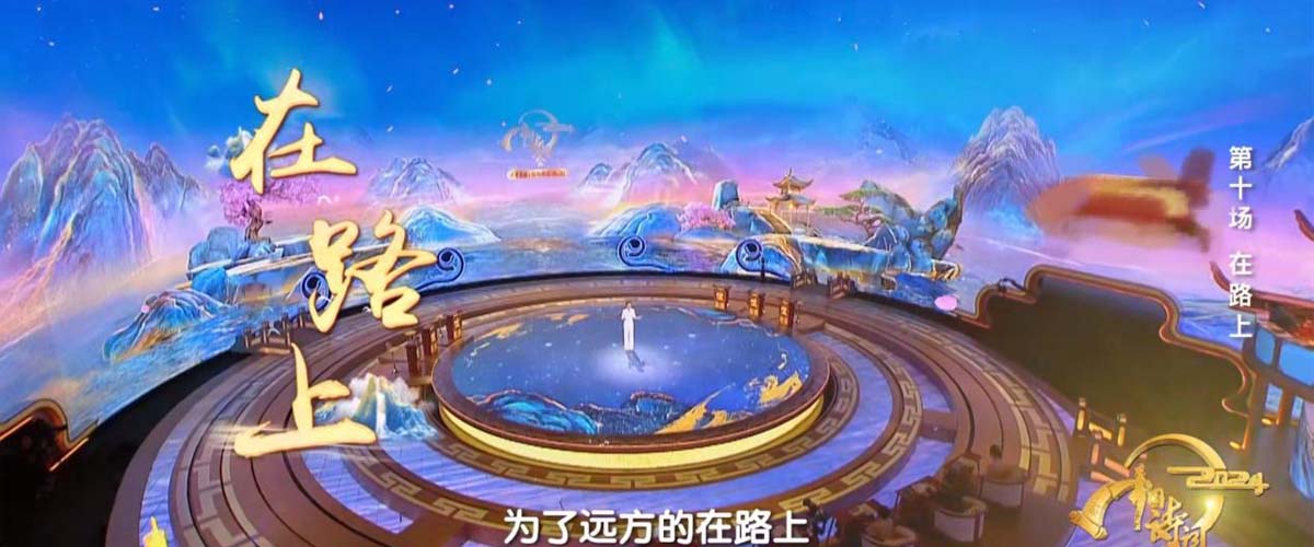 《2024中国诗词大会》圆满收官 我们一直“在路上”