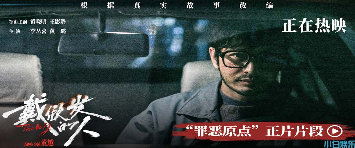 电影《戴假发的人》好评不断 聚焦荒诞命运下小人物的“罪恶原点