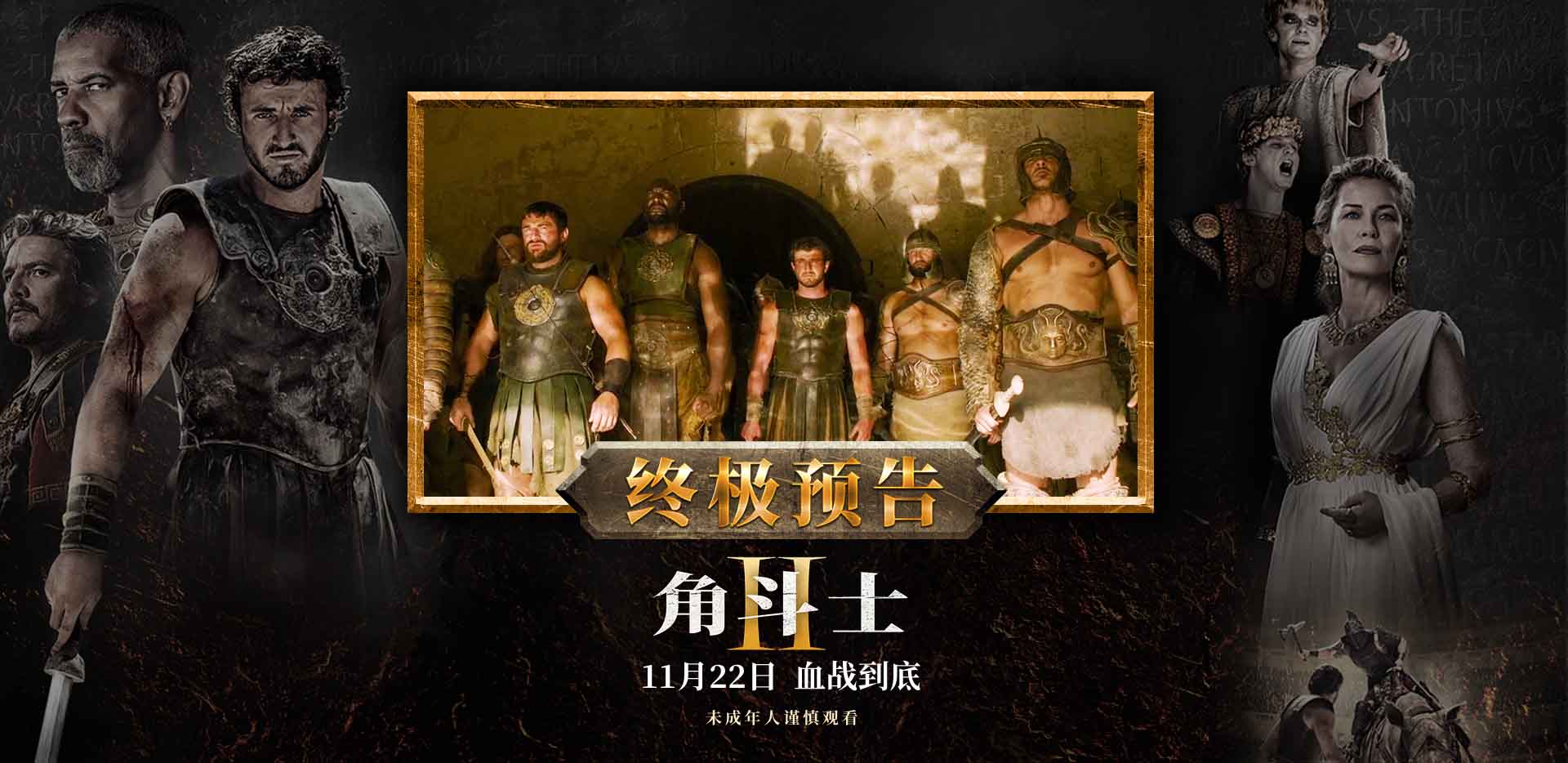 大V推荐度99％！R级巨制《角斗士2》今日上映 大银幕挑战感