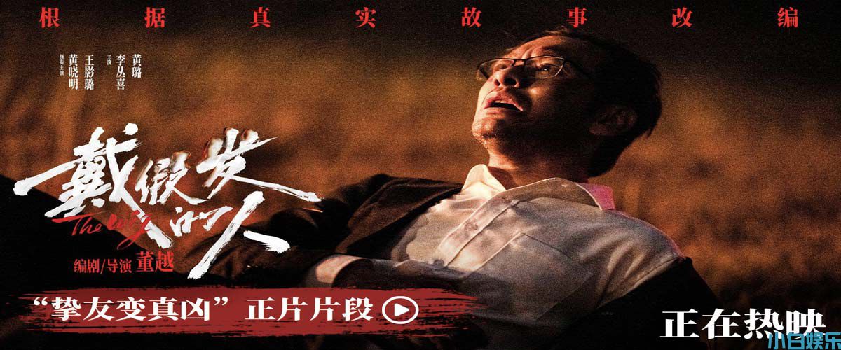 电影《戴假发的人》正在热映 黄晓明遭背刺好兄弟变“凶弟”