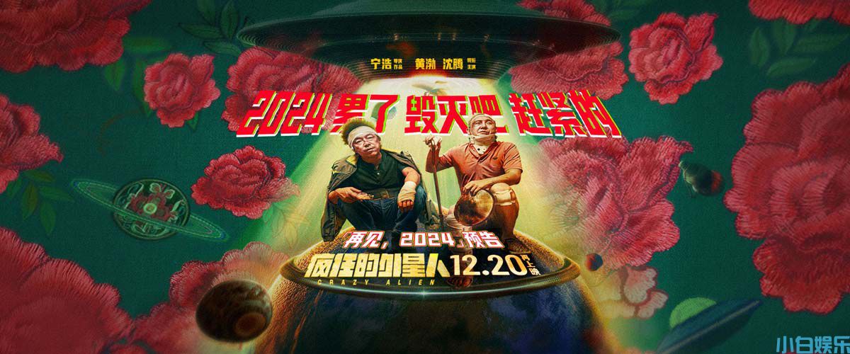 喜剧科幻大片《疯狂的外星人》再上映 黄渤沈腾爆笑整活精神状态