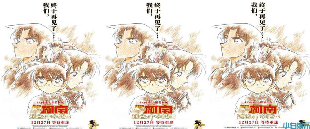 4K《名侦探柯南：迷宫的十字路口》定档跨年 剧场版浪漫巅峰来