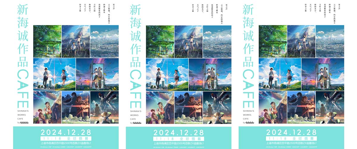 全球首家新海诚作品CAFE落地上海 GuGuGuGu整合运营