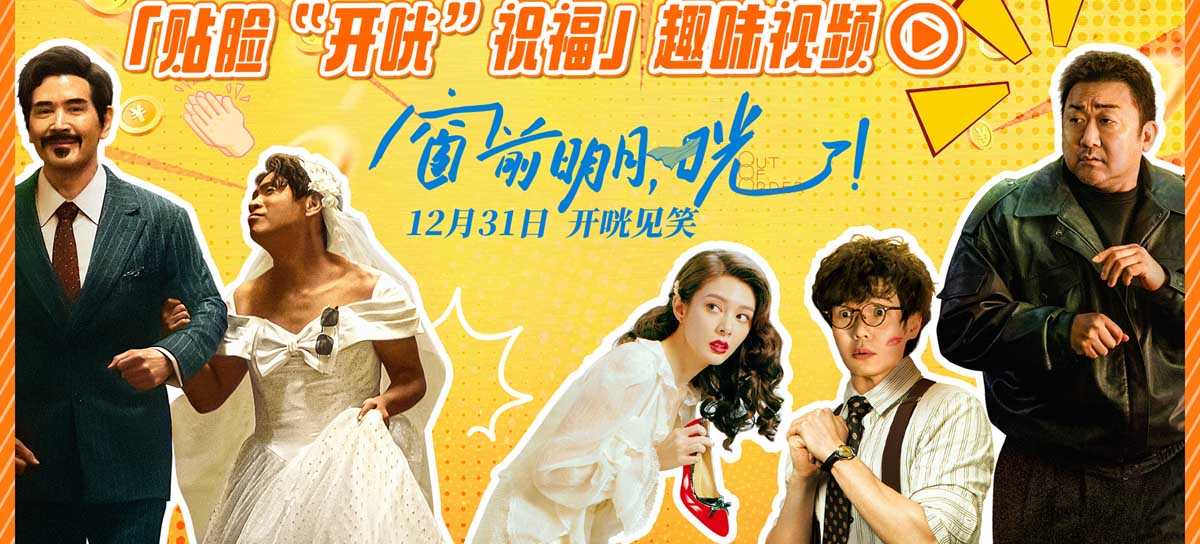 跨年喜剧《窗前明月，咣！》曝关系海报 费翔马东锡宋小宝陷“三