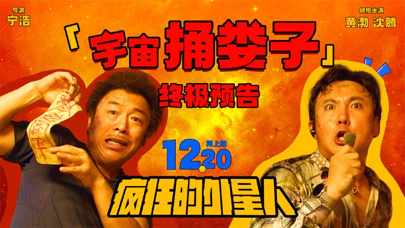喜剧电影《疯狂的外星人》再上映终极预告发布 黄渤沈腾王牌归来