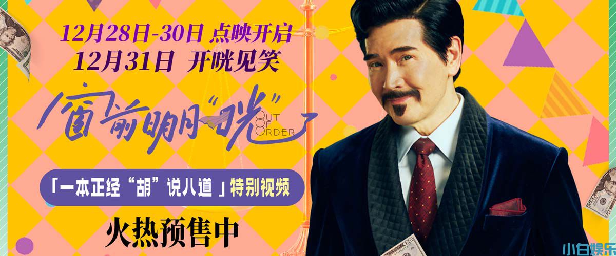 跨年喜剧《窗前明月，咣！》曝特别视频 费翔爆笑演绎“嘴强王者