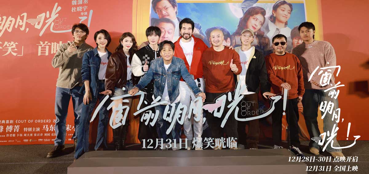 电影《窗前明月，咣！》首映礼笑张力拉满 费翔宋小宝三句话逗乐