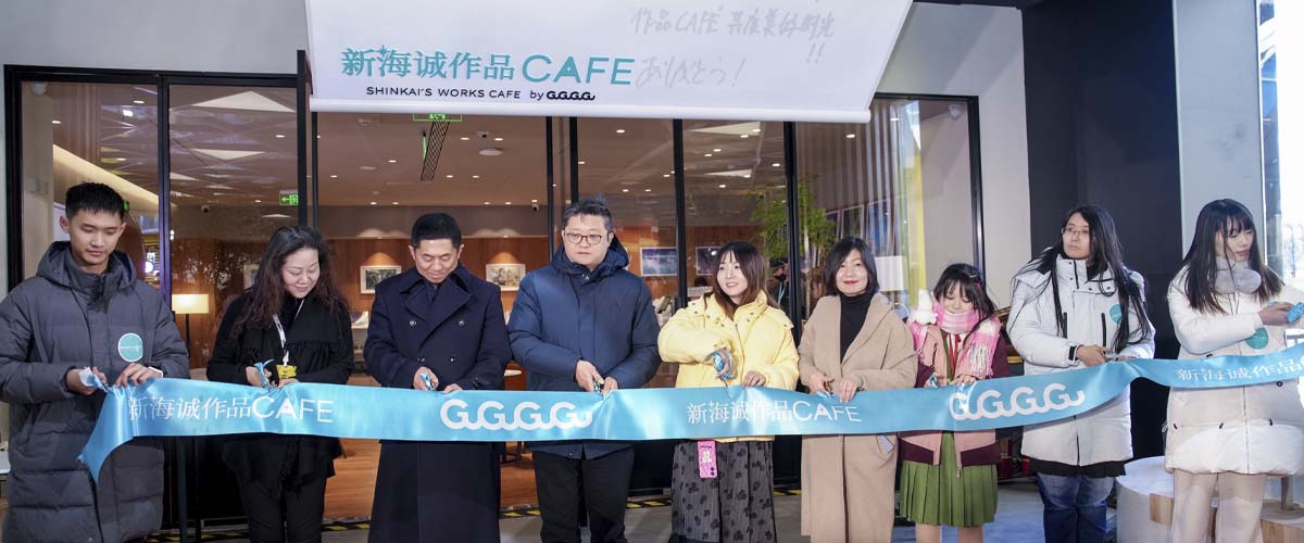 新海诚作品CAFE全球首店正式开业 GuGuGuGu整合运营