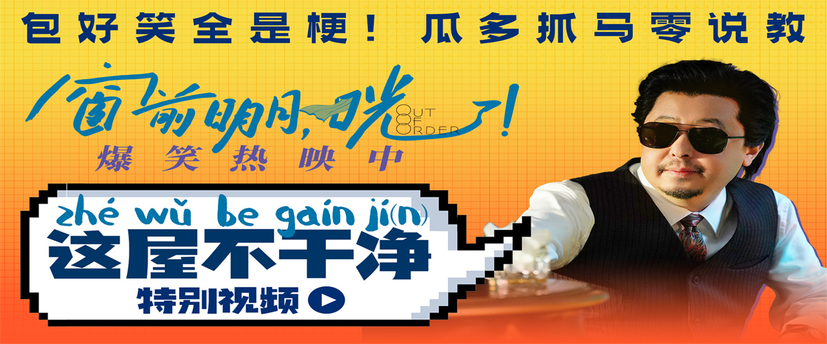 《窗前明月，咣！》上海站口碑高涨 “喜剧妲己”宋小宝为费翔加