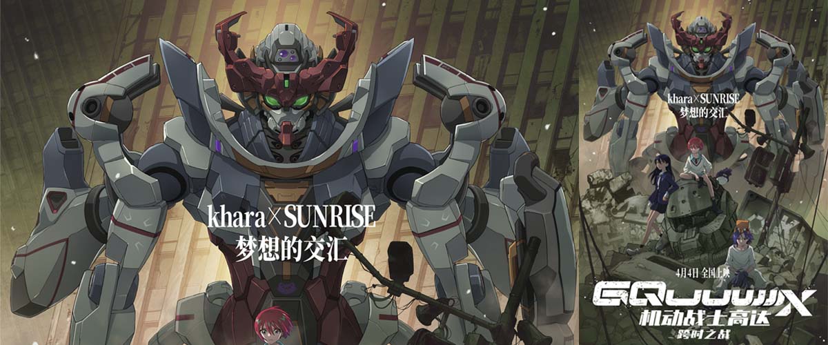 高达出击！《机动战士高达：跨时之战》定档4月4日清明档