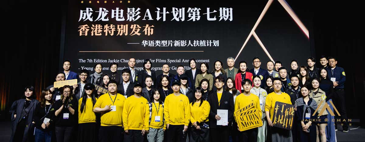 成龙电影A计划第七期香港特别发布圆满举办 华语类型片新影人扶