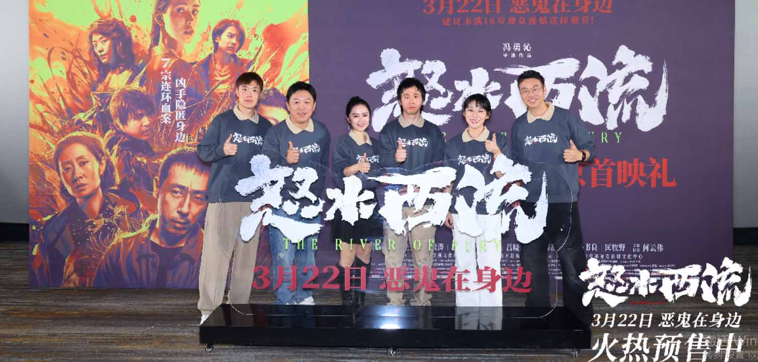 电影《怒水西流》北京首映礼 主创幕后齐分享观众大呼“心跳加速