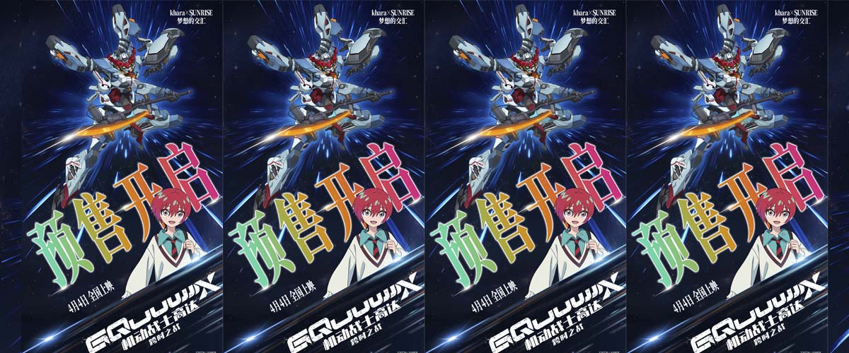 《机动战士高达：跨时之战》预售开启 多制式震撼登陆大银幕