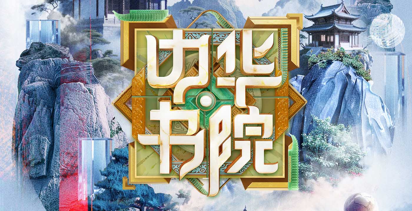 江苏卫视《中华书院》6月精彩上线，开启千年文脉的古今对话